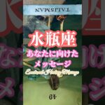 水瓶座｜信じて踏み出す一歩が、運命を動かす #占い #タロット占い #癒し #緑川