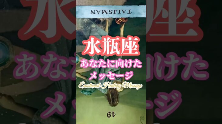 水瓶座｜信じて踏み出す一歩が、運命を動かす #占い #タロット占い #癒し #緑川