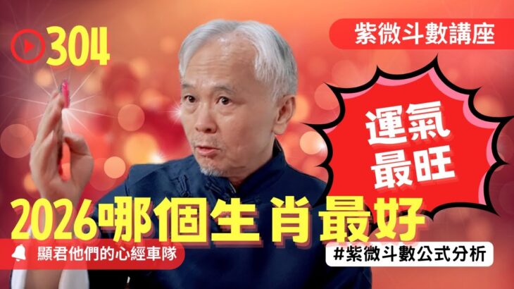 【紫微斗數】2026年哪個生肖最好！運氣最旺的生肖！錢財好不好！2026年流年運勢的錢財與工作！EP.304 －顯君他們的心經車隊【CC字幕】#紫微斗數 #運勢 #算命