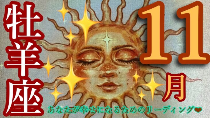 来ました❣️11月🍁🍂牡羊座さん🐉✨すごすぎ😍‼️魂が震える出逢い❤️本当の愛ってなんだろう?🪷使命で生きる‼️