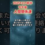 【牡牛座】 2025年11月前半 おうし座の人間関係運 #人間関係 #shorts #牡牛座 #おうし座