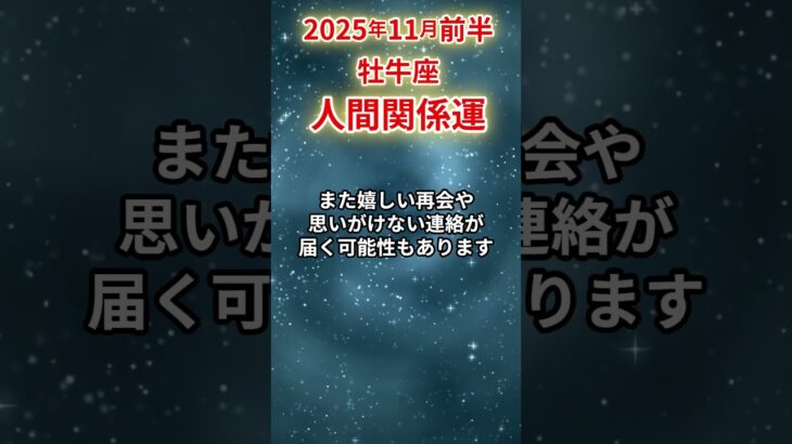 【牡牛座】 2025年11月前半 おうし座の人間関係運 #人間関係 #shorts #牡牛座 #おうし座