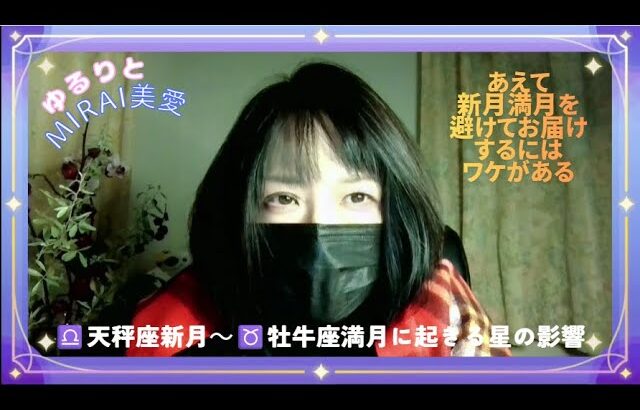 天秤座新月 & 牡牛座満月 の星読み 新月満月を避けてお届けするにはワケがある  「誰もがなし得なかったことをやってのける」が正解!なぜならそれが星からのメッセージ だから✨… Mirai美愛