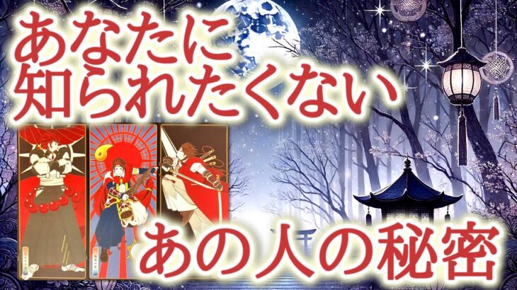 あなたに知られたくない、あの人の秘密🤫💕✨あなただけには知られたくないあの人の想いと、秘密にしておきたい理由をカードが映し出しています🔮恋愛タロット占い♡オラクルカードリーディング