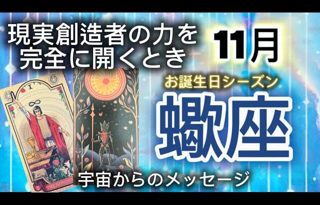 蠍座11月♏️現実創造者の力を完全に開くとき⭐️[宇宙からのメッセージ]お誕生日シーズン