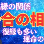 【算命学占い】干合の相性！復縁することも多い運命の相手