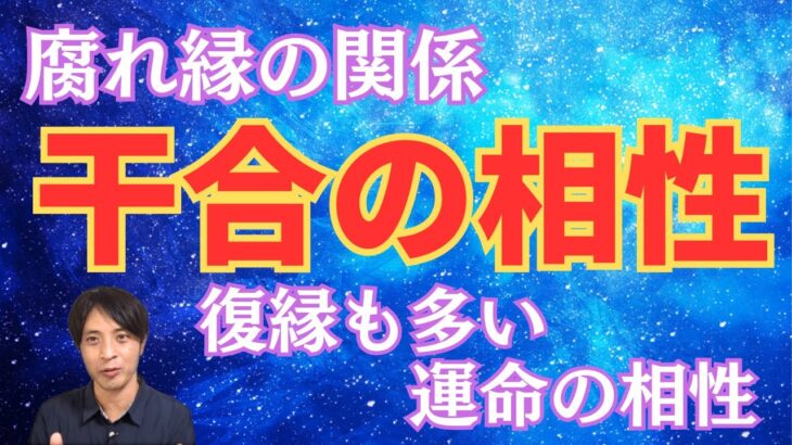 【算命学占い】干合の相性！復縁することも多い運命の相手