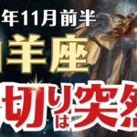 【山羊座】 2025年11月前半 やぎ座の運勢 「裏切りは突然に」