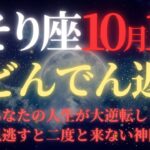 【さそり座♏10月後半】⚠️7秒以内に再生して！”誕生日の奇跡”で魂が完全覚醒｜冥王星順行×新月の黄金週間で過去の痛みが3億円に変わる｜見逃すと次は248年後【2025年運勢】
