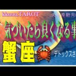 大きな夢を抱いてもいい🌈蟹座♋さん【天秤座新月🌑〜気付くと良くなる事とは⁉️】#2025 #タロット占い #星座別