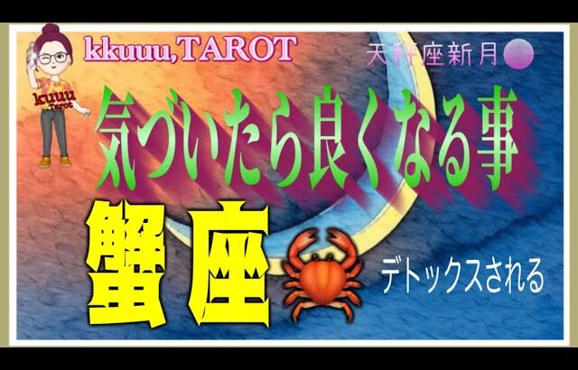 大きな夢を抱いてもいい🌈蟹座♋さん【天秤座新月🌑〜気付くと良くなる事とは⁉️】#2025 #タロット占い #星座別