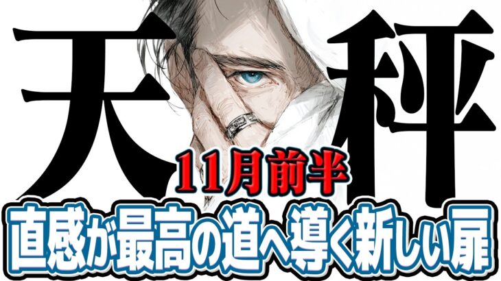 【てんびん座11月前半】最高の未来を創造する！ 不要なものを手放し、本当の幸せを掴む【癒しの眠れる占い】