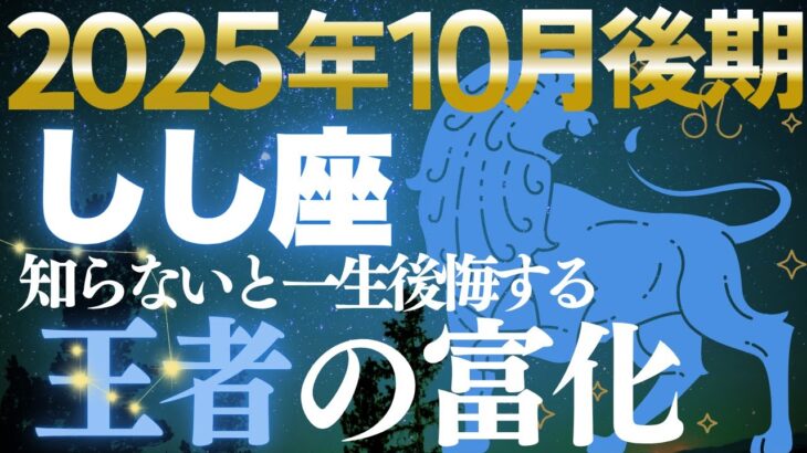 【獅子座♌金運】堂々とした者が全てを掴む✨10月後期輝きを富に変える黄金期【12星座】