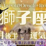 獅子座♌︎【10月後半運気予報】心の安定を優先させて😌💖今の現状に戦う姿勢をもうやめてもいい🙆🏻‍♀️今あなたが見たい世界を見ていく🌍🌈