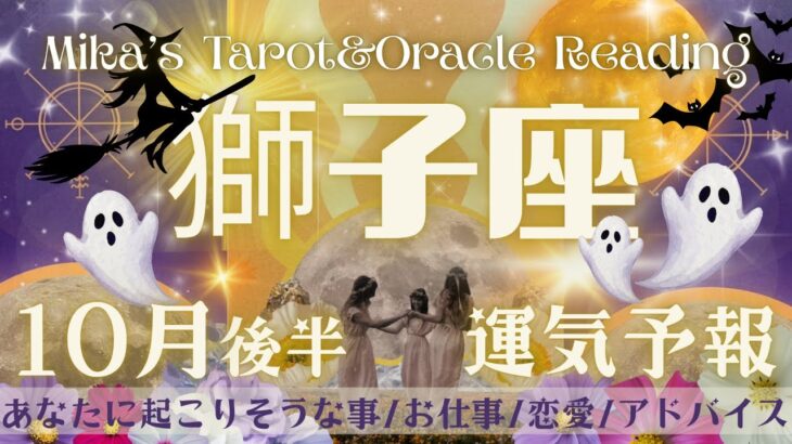 獅子座♌︎【10月後半運気予報】心の安定を優先させて😌💖今の現状に戦う姿勢をもうやめてもいい🙆🏻‍♀️今あなたが見たい世界を見ていく🌍🌈
