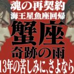 【蟹座】海王星魚座2025年10月〜2026年1月の意味｜運命が変わる！ 13年分の苦しみに、さよなら。【特別リーディング】