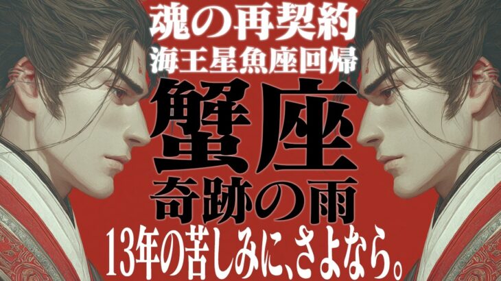 【蟹座】海王星魚座2025年10月〜2026年1月の意味|運命が変わる! 13年分の苦しみに、さよなら。【特別リーディング】