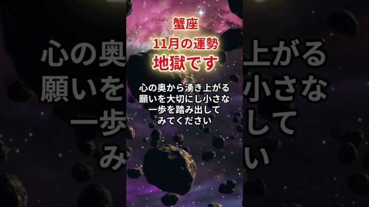 【蟹座】2025年11月「かに座の運勢」#蟹座 #かに座 #蟹座の運勢