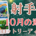 射手座さん♐️2025年10月の運勢タロットリーディング✨仕事運・金運・対人運も見ました✨