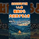 【獅子座】2025年11月のしし座の運勢～極貧からの大出世～ #獅子座 #しし座 #獅子座の運勢