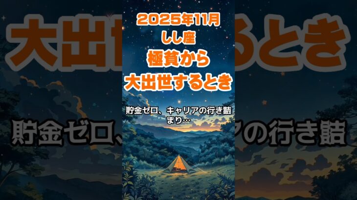 【獅子座】2025年11月のしし座の運勢~極貧からの大出世~ #獅子座 #しし座 #獅子座の運勢