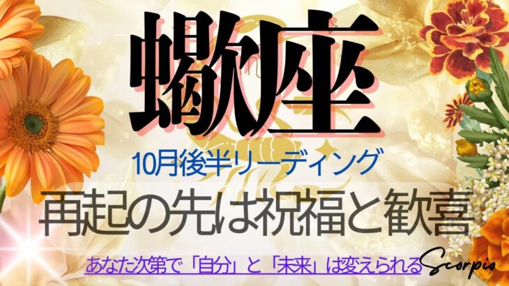 蠍座♏️10月後半💫 痛みの中で育てた強さが 今こそ人生を変える力となる❗️これは美しい成長の物語❗️Scorpio