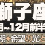【しし座】11月全体～12月前半運勢　希望の光と奇跡が降り注ぐ💎✨パッと世界が広がるとき🌈幸運の鍵は習慣化💪「あの夢」がついに叶っていきます🥰【獅子座 １１月】【獅子座 １２月】タロットリーディング