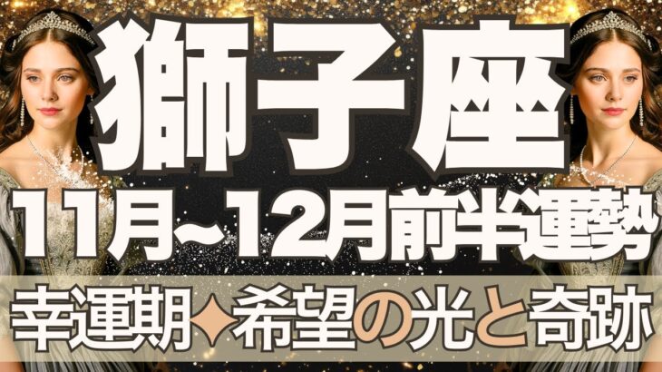 【しし座】11月全体~12月前半運勢 希望の光と奇跡が降り注ぐ💎✨パッと世界が広がるとき🌈幸運の鍵は習慣化💪「あの夢」がついに叶っていきます🥰【獅子座 11月】【獅子座 12月】タロットリーディング