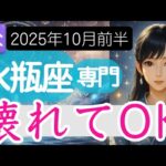 【水瓶座♒2025年10月】大切に見えていたものへの価値観を変えるとき🚪水瓶座の運勢占い