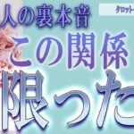 【タロット占い】【恋愛 復縁】【相手の気持ち】忖度一切いたしません💣💀あの人の裏本音💀この関係、見限った❓😢💀💣【恋愛占い】
