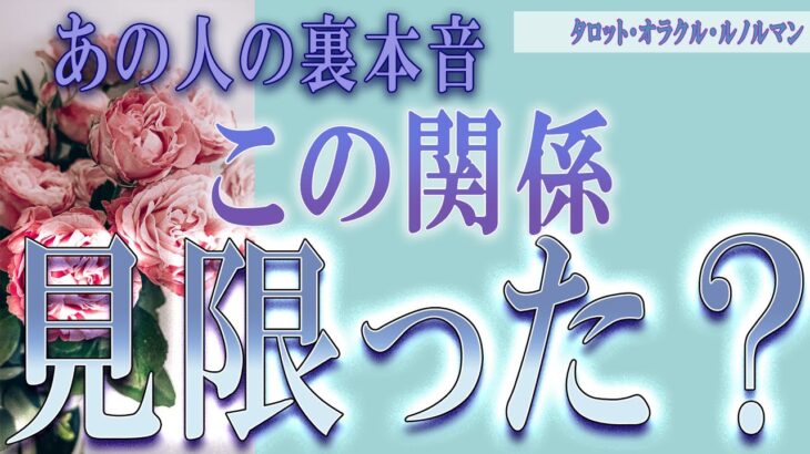 【タロット占い】【恋愛 復縁】【相手の気持ち】忖度一切いたしません💣💀あの人の裏本音💀この関係、見限った❓😢💀💣【恋愛占い】