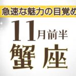 かに座さんへ【11月前半】助けが入る☆想定外でビックリ！「望む場所や状況へ進められるし、やりたい事もスタートできる！」その結果、急速な才能や魅力の目覚めへ☆アファメーションで引き寄せ☆