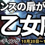 【乙女座】♍️2025年10月20日の週♍️チャンスの扉が開く時。心の叫びを知れば、どんどん自由になる私。おとめ座。タロットリーディング