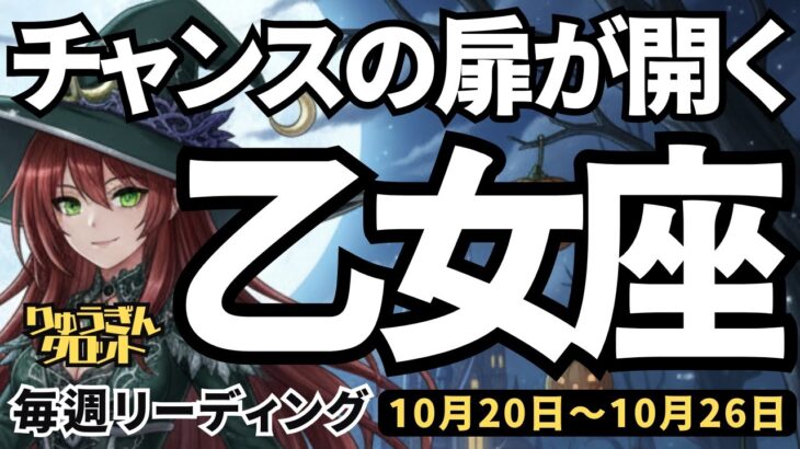【乙女座】♍️2025年10月20日の週♍️チャンスの扉が開く時。心の叫びを知れば、どんどん自由になる私。おとめ座。タロットリーディング