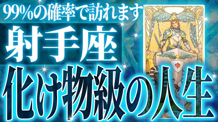 『10月28日までに見て!』やばいです…射手座さん人生最大の転機きます。急に訪れるので覚悟してください【鳥肌級タロットリーディング】