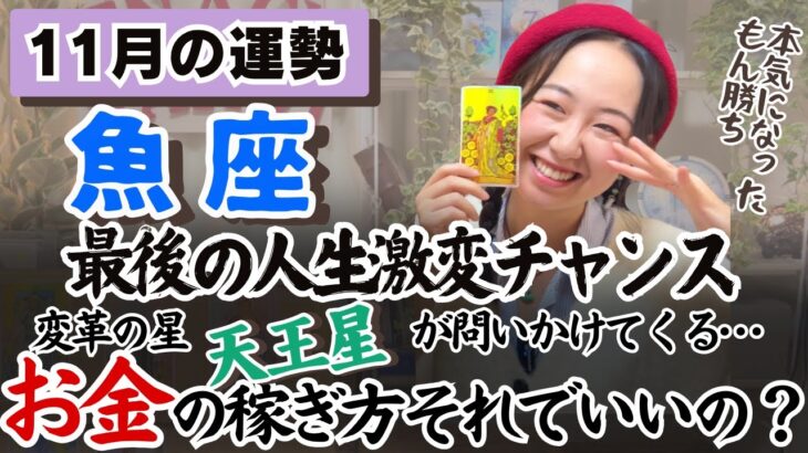 人の繋がりから大きな結果をもたらす【魚座11月の運勢】