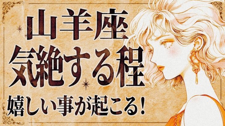 【緊急】「今すぐみて‼️」それ偶然じゃないです。山羊座さんに神様が教えてくれる“答え”。流れが激変します。【運勢タロット占い】