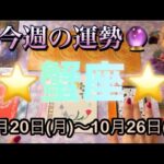 蟹座♋️さん⭐️10月20日(月)〜10月26日(日)🔮幸せを手にする‼️流れが切り替わりそう🌈