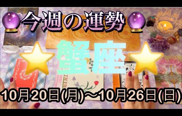 蟹座♋️さん⭐️10月20日(月)〜10月26日(日)🔮幸せを手にする‼️流れが切り替わりそう🌈