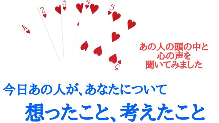 🌹恋愛タロット占い5択🌹今日あの人が、あなたについて想ったこと、考えていたこと お相手様の頭の中と心の声をシンプルリーディング