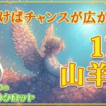 山羊座♑ 11月の運勢 ｜ 勢いが鍵！考えるより行動の時 #タロット占い