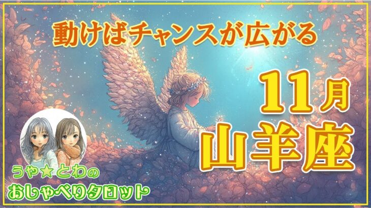 山羊座♑ 11月の運勢 ｜ 勢いが鍵！考えるより行動の時 #タロット占い