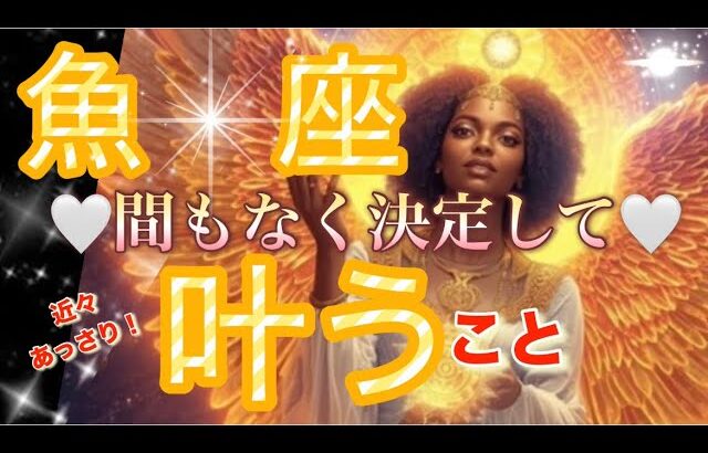 魚　座🪐凄い覚醒と目覚めの時‼️神回神運気😳超重要メッセージ来ました✨💖【個人鑑定級】先読み深掘りリーディング#アファメーション#潜在意識#魚座