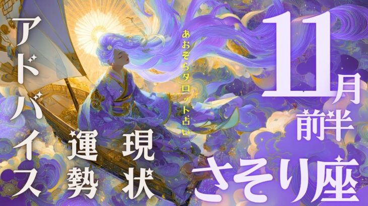 #蠍座 #タロット占い 【11月前半運勢】