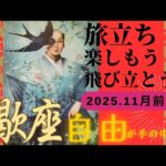 【11月前半💙】蠍座さんの運勢♏️旅立ち✨飛び立とう。楽しもう。自由が手の中に。
