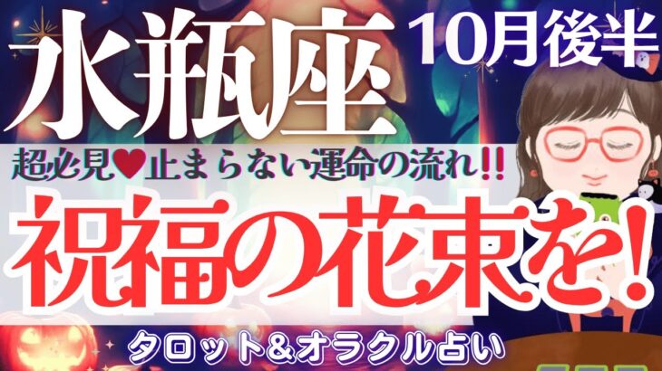 【水瓶座】想像超え🙌運命は止まらない🎉追い風！吹きまくる〜✨【仕事運/対人運/家庭運/恋愛運/全体運】10月後半 タロット占い