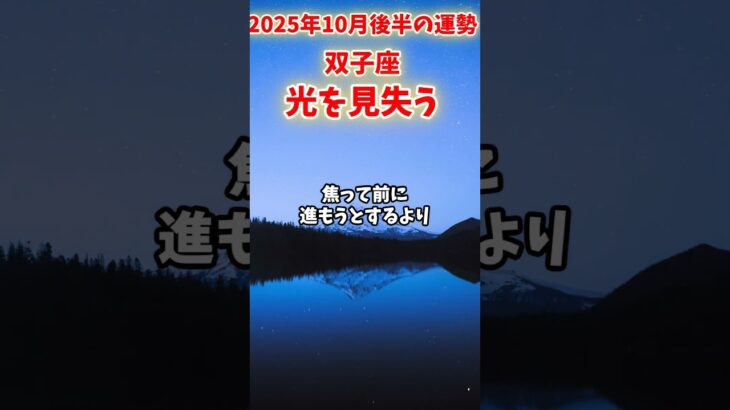 【双子座】2025年10月後半 ふたご座の運勢「光を見失う」#双子座 #ふたご座 #双子座の運勢