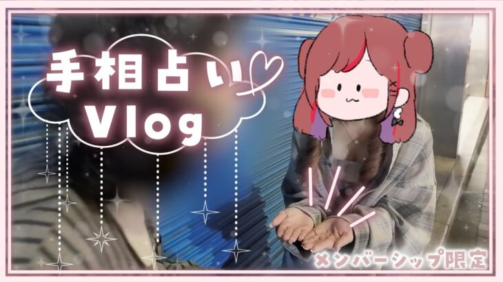 【メン限】ぐーたらが手相占いしてみた！【ぐーたら】【手相占い】