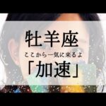 【牡羊座】ここから加速すること