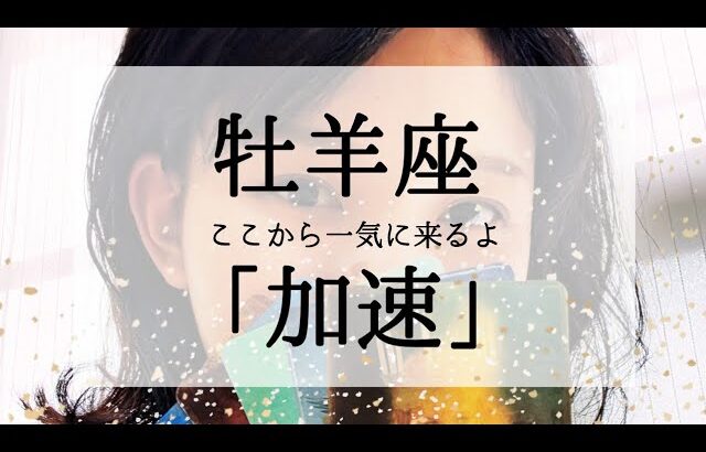 【牡羊座】ここから加速すること